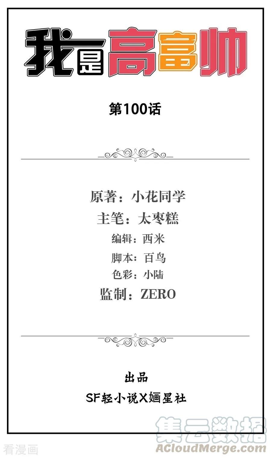 I Am Gao Fu Shuai Chapter 100 1